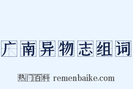 广南异物志组词是什么意思的图片